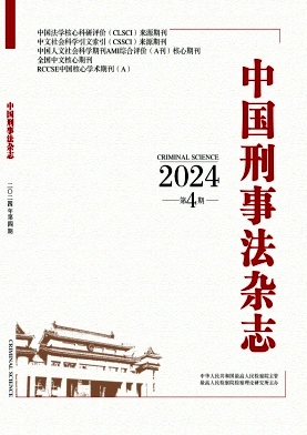 中国刑事法杂志封面